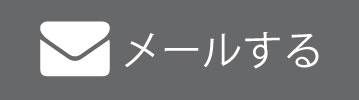 メールする